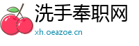 洗手奉职网
